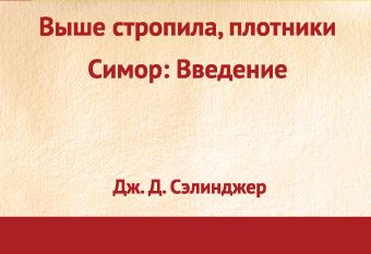 Выше стропила, плотники. Симор: введение Выше стропила, плотники. Симор: введение Сэлинджер Дж.Д.