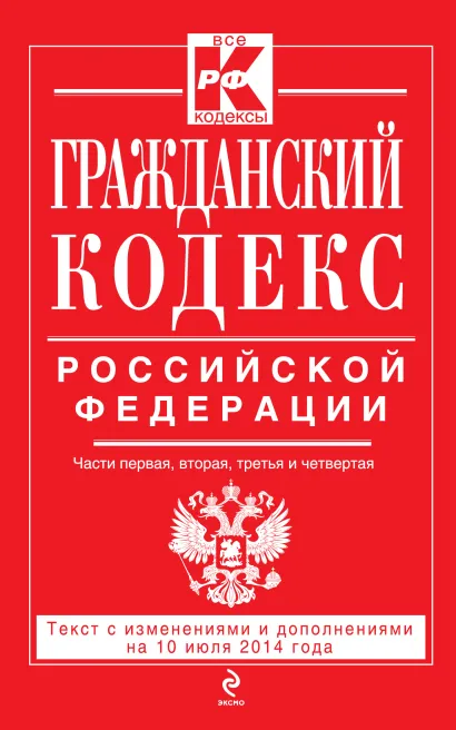 Обложка Гражданский кодекс Российской Федерации. Части первая, вторая, третья и четвертая : текст с изм. и доп. на 10 июля 2014 г. 