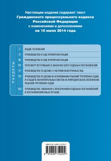 Обложка сзади Гражданский процессуальный кодекс Российской Федерации : текст с изм. и доп. на 10 июля 2014 г. 