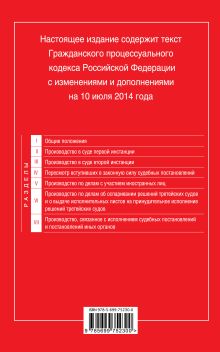 Обложка сзади Гражданский процессуальный кодекс Российской Федерации : текст с изм. и доп. на 10 июля 2014 г. 