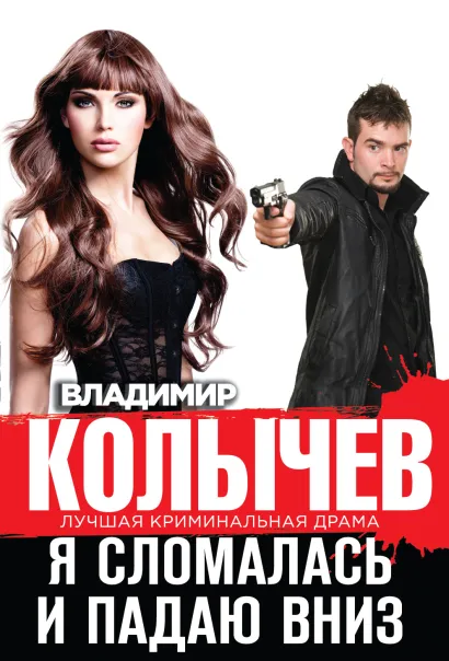 Обложка Я сломалась и падаю вниз Владимир Колычев
