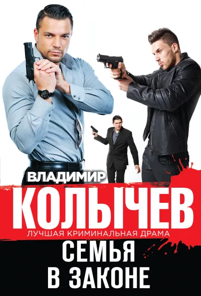 Обложка Семья в законе Владимир Колычев