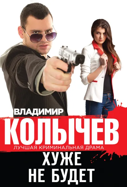 Обложка Хуже не будет Владимир Колычев