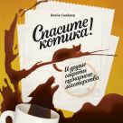 Спасите котика! И другие секреты сценарного мастерства Спасите котика! И другие секреты сценарного мастерства