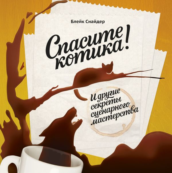 Спасите котика! И другие секреты сценарного мастерства Спасите котика! И другие секреты сценарного мастерства Снайдер Б.