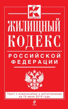 Обложка Жилищный кодекс Российской Федерации : текст с изм. и доп. на 10 июля 2014 г. 