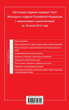 Обложка сзади Жилищный кодекс Российской Федерации : текст с изм. и доп. на 10 июля 2014 г. 