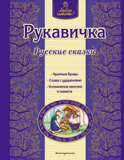 Обложка Рукавичка. Русские сказки <не указано>
