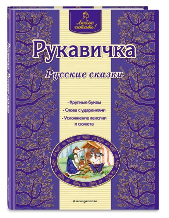 Рукавичка. Русские сказки Рукавичка. Русские сказки