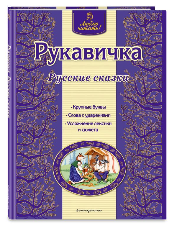 Рукавичка. Русские сказки Рукавичка. Русские сказки