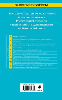 Обложка сзади Жилищный кодекс Российской Федерации : текст с изм. и доп. на 10 июля 2014 г. 