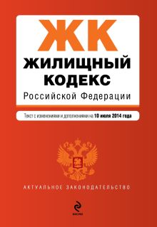 Обложка Жилищный кодекс Российской Федерации : текст с изм. и доп. на 10 июля 2014 г. 