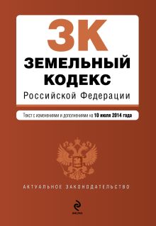 Обложка Земельный кодекс Российской Федерации : текст с изм. и доп. на 10 июля 2014 г. 