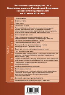 Обложка сзади Земельный кодекс Российской Федерации : текст с изм. и доп. на 10 июля 2014 г. 