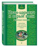 Иван-царевич и серый волк. Русские сказки Иван-царевич и серый волк. Русские сказки