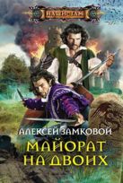 Майорат на двоих: роман. Замковой А.В. Майорат на двоих: роман. Замковой А.В.