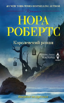 Королевский роман: роман. Робертс Н. Королевский роман: роман. Робертс Н. Робертс Н.