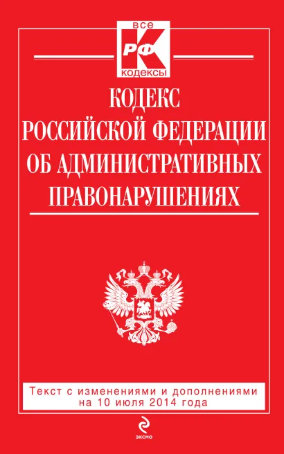 Обложка Кодекс Российской Федерации об административных правонарушениях : текст с изм. и доп. на 10 июля 2014 г. 