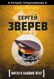 Обложка Жиган и бывший мент Сергей Зверев