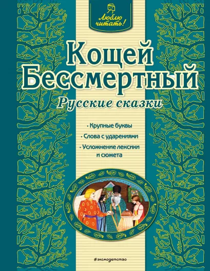 Обложка Кощей Бессмертный. Русские сказки <не указано>