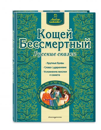 Кощей Бессмертный. Русские сказки Кощей Бессмертный. Русские сказки