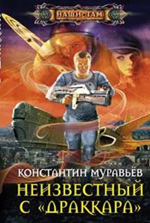 Неизвестный с "Драккара": роман. Муравьев К. Неизвестный с "Драккара": роман. Муравьев К. Муравьев К.