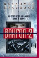 Вангол-2. Северный ветер: роман. Прасолов В.Г. Вангол-2. Северный ветер: роман. Прасолов В.Г.