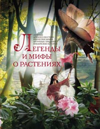Легенды и мифы о растениях. Легенды Древнего Востока, языцеские мифы, античные предания, библейские истории. Мартьянова Л.М. Легенды и мифы о растениях. Легенды Древнего Востока, языцеские мифы, античные предания, библейские истории. Мартьянова Л.М. Мартьянова Л.М.