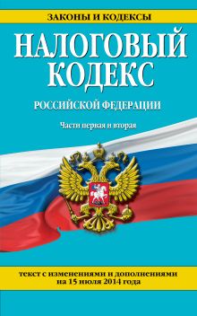 Обложка Налоговый кодекс Российской Федерации. Части первая и вторая : текст с изм. и доп. на 15 июля 2014 г. 