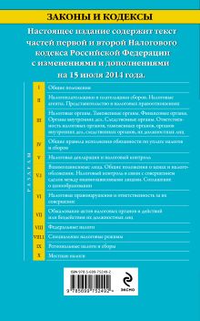 Обложка сзади Налоговый кодекс Российской Федерации. Части первая и вторая : текст с изм. и доп. на 15 июля 2014 г. 