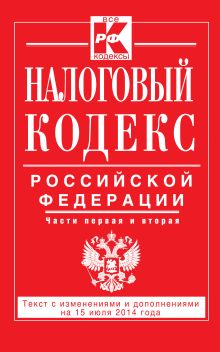 Налоговый кодекс Российской Федерации. Части первая и вторая : текст с изм. и доп. на 15 июля 2014 г.