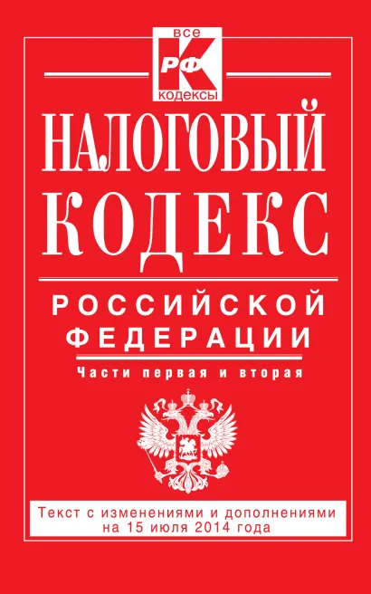 Обложка Налоговый кодекс Российской Федерации. Части первая и вторая : текст с изм. и доп. на 15 июля 2014 г. 