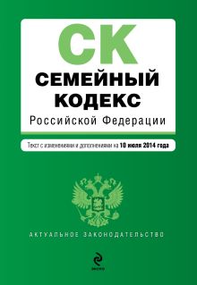 Обложка Семейный кодекс Российской Федерации : текст с изм. и доп. на 10 июля 2014 г. 