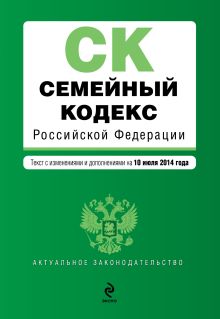 Семейный кодекс Российской Федерации : текст с изм. и доп. на 10 июля 2014 г.