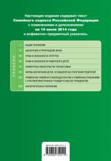 Обложка сзади Семейный кодекс Российской Федерации : текст с изм. и доп. на 10 июля 2014 г. 