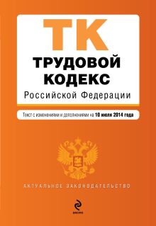 Обложка Трудовой кодекс Российской Федерации : текст с изм. и доп. на 10 июля 2014 г. 
