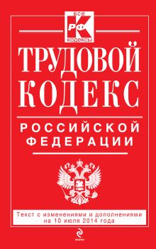 Обложка Трудовой кодекс Российской Федерации: текст с изм. и доп. на 10 июля 2014 г. 