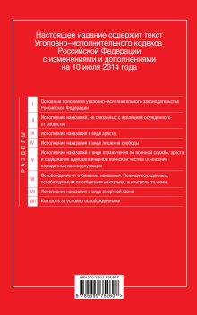 Обложка сзади Уголовно-исполнительный кодекс Российской Федерации : текст с изм. и доп. на 10 июля 2014 г. 