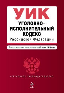 Обложка Уголовно-исполнительный кодекс Российской Федерации : текст с изм. и доп. на 10 июля 2014 г. 