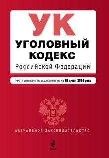 Обложка Уголовный кодекс Российской Федерации : текст с изм. и доп. на 10 июля 2014 г. 