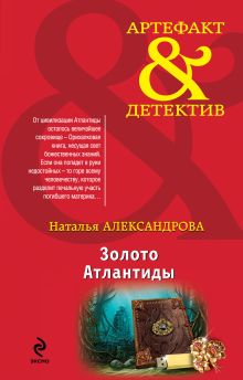 Золото Атлантиды