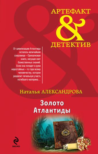 Золото Атлантиды Золото Атлантиды Александрова Н.Н.
