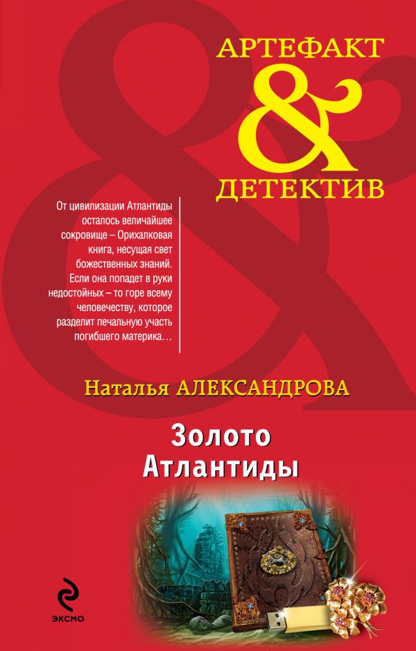 Золото Атлантиды Золото Атлантиды Александрова Н.Н.