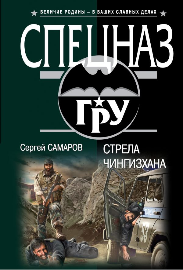 Стрела Чингисхана Стрела Чингисхана Самаров С.В.