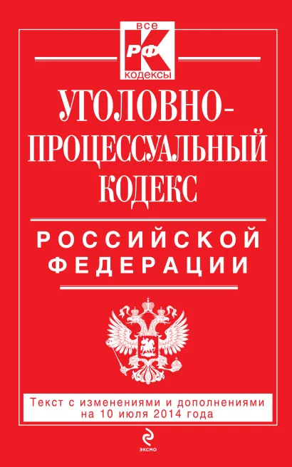 Обложка Уголовно-процессуальный кодекс Российской Федерации : текст с изм. и доп. на 10 июля 2014 г. 
