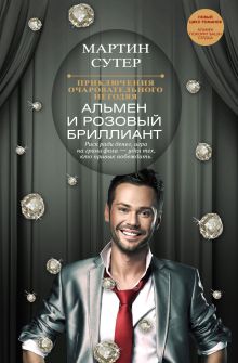 Приключения очаровательного негодяя: Альмен и розовый бриллиант