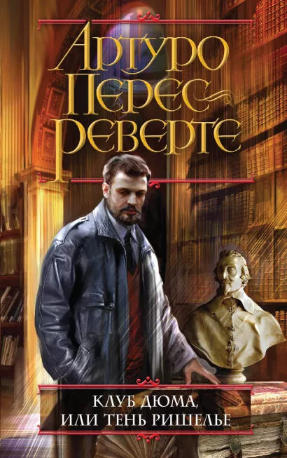 Обложка Клуб Дюма, или Тень Ришелье Артуро Перес-Реверте