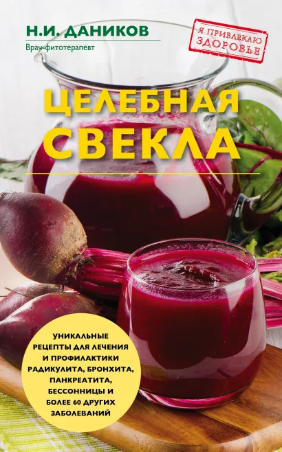 Обложка Целебная свекла Н. И. Даников