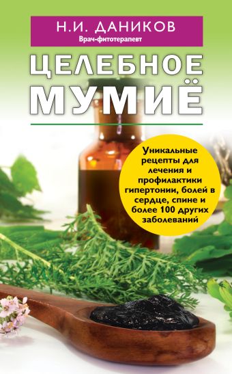 Целебное мумие Целебное мумие Даников Н.И.