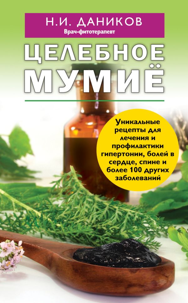 Целебное мумие Целебное мумие Даников Н.И.